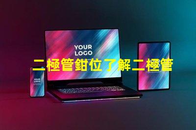 二極管鉗位了解二極管鉗位的重要性與應(yīng)用