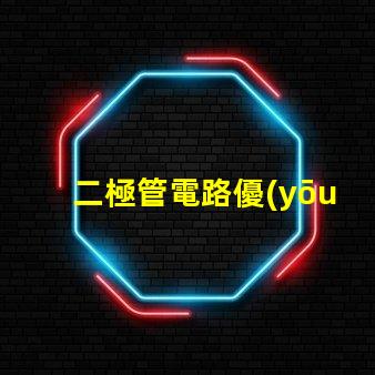 二極管電路優(yōu)化性能的電路設(shè)計秘訣