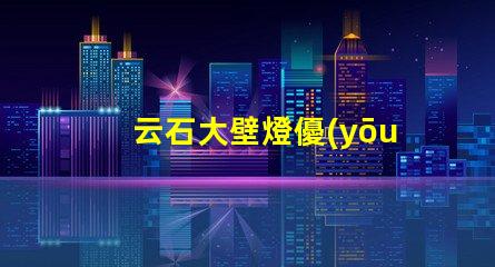云石大壁燈優(yōu)雅照明的完美選擇,你準(zhǔn)備好了嗎