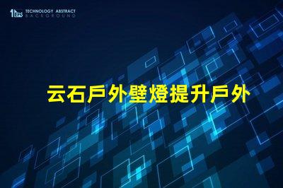云石戶外壁燈提升戶外環(huán)境照明的完美選擇