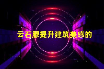 云石膠提升建筑美感的理想選擇嗎