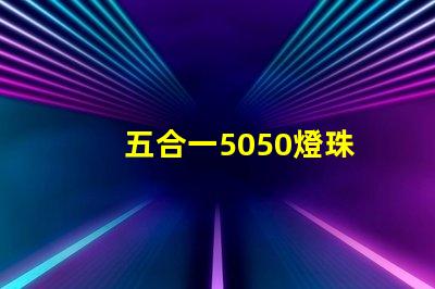 五合一5050燈珠