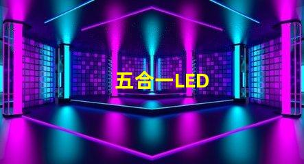 五合一LED