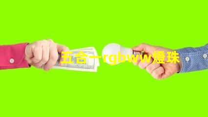 五合一rgbww燈珠
