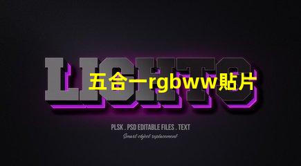 五合一rgbww貼片