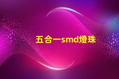 五合一smd燈珠