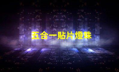 五合一貼片燈珠