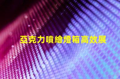 亞克力噴繪燈箱高效展示與節(jié)能照明的完美結(jié)合