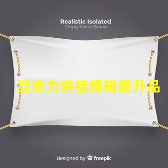亞克力拼接燈箱提升品牌曝光的最佳選擇