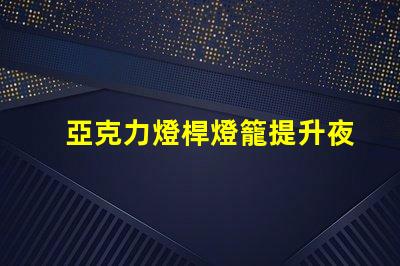 亞克力燈桿燈籠提升夜間景觀的完美選擇