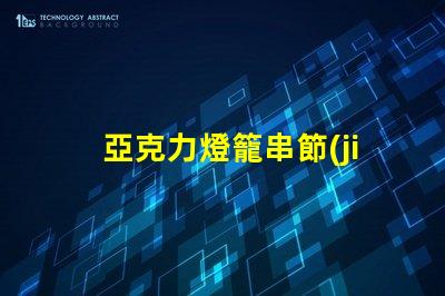 亞克力燈籠串節(jié)日裝飾的完美選擇,你準(zhǔn)備好了嗎