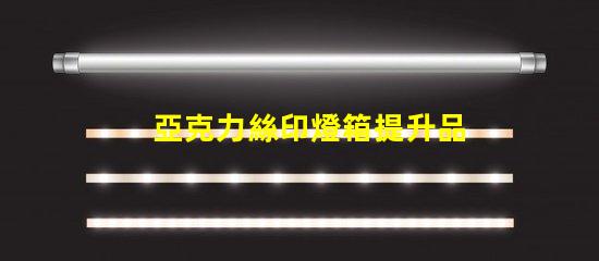 亞克力絲印燈箱提升品牌視覺(jué)效果的絕佳選擇
