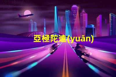 亞極陀遠(yuǎn)光燈探索高效照明的極限科技
