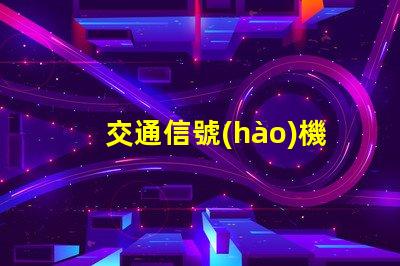 交通信號(hào)機(jī)供應(yīng)優(yōu)化采購(gòu)流程,實(shí)現(xiàn)智能交通