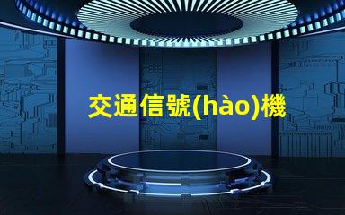 交通信號(hào)機(jī)生產(chǎn)廠家如何選擇高質(zhì)量信號(hào)機(jī)生產(chǎn)商