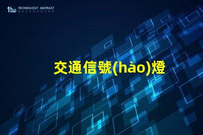 交通信號(hào)燈一套大約多少錢(qián)了解交通信號(hào)燈的成本與投資回報(bào)