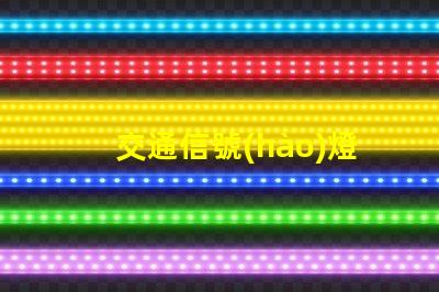 交通信號(hào)燈分類全面解析不同類型信號(hào)燈的功能