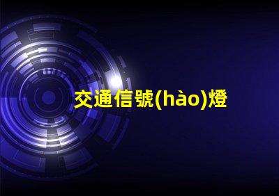 交通信號(hào)燈功率高效節(jié)能的選擇與對(duì)比
