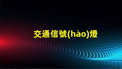 交通信號(hào)燈廠家哪家好最優(yōu)質(zhì)信號(hào)燈供應(yīng)商推薦