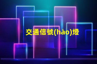 交通信號(hào)燈廠家如何選擇可靠的交通信號(hào)燈供應(yīng)商