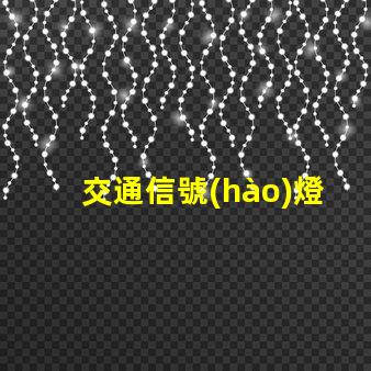 交通信號(hào)燈控制器提升城市交通管理效率的新技術(shù)