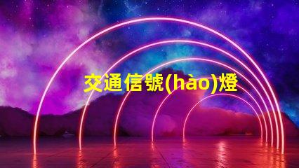 交通信號(hào)燈控制機(jī)提升城市交通效率的關(guān)鍵設(shè)備