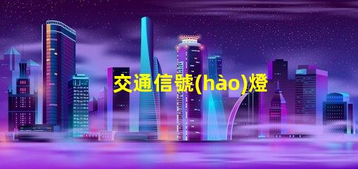 交通信號(hào)燈提升城市交通安全的關(guān)鍵技術(shù)