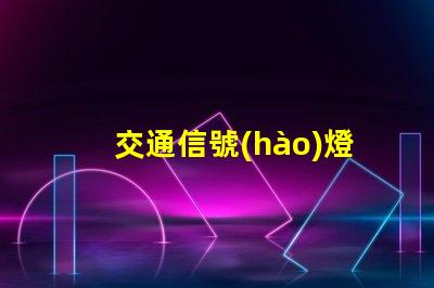 交通信號(hào)燈桿參數(shù)深入解析信號(hào)燈桿的技術(shù)標(biāo)準(zhǔn)