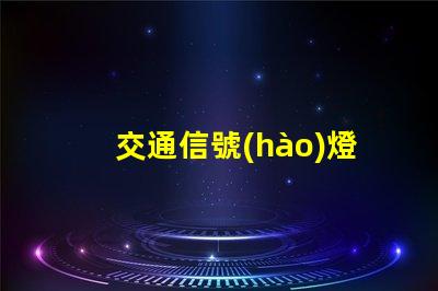 交通信號(hào)燈由紅燈黃燈綠燈組成黃燈的警示作用與含義分析