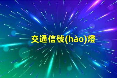 交通信號(hào)燈的原理深入解析信號(hào)燈工作機(jī)制