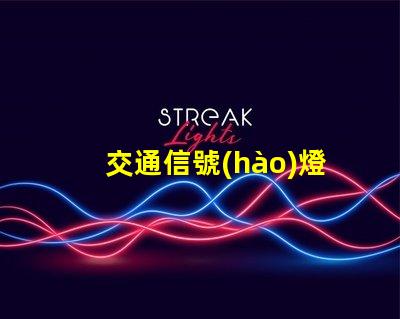 交通信號(hào)燈的控制系統(tǒng)提升城市交通效率的智能解決方案