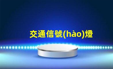 交通信號(hào)燈紅綠燈詳解深入了解交通信號(hào)燈的運(yùn)作與維護(hù)