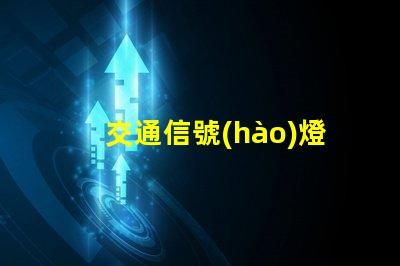 交通信號(hào)燈規(guī)則揭示信號(hào)燈背后的安全秘密