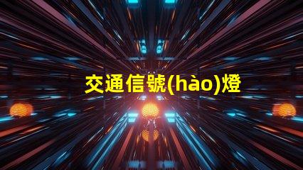 交通信號(hào)燈設(shè)置優(yōu)化城市交通