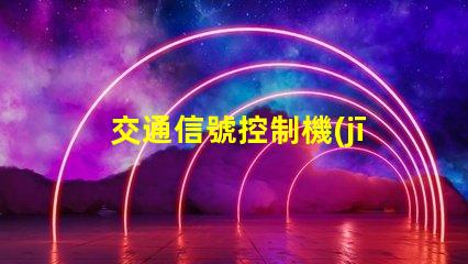 交通信號控制機(jī)品牌如何選擇優(yōu)質(zhì)品牌以提高交通效率