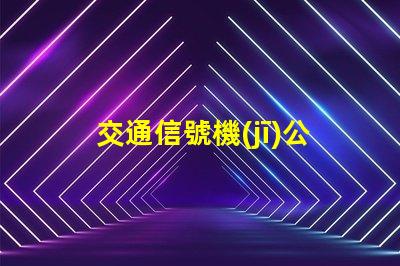 交通信號機(jī)公司提升城市交通效率的關(guān)鍵合作伙伴嗎