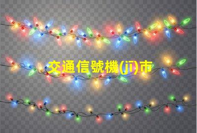 交通信號機(jī)市場揭秘未來交通信號技術(shù)的潛力