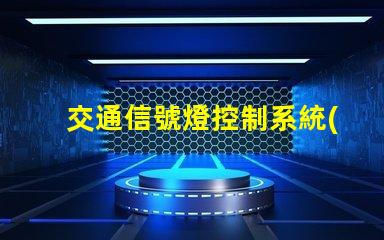 交通信號燈控制系統(tǒng)優(yōu)化交通流量的智能解決方案