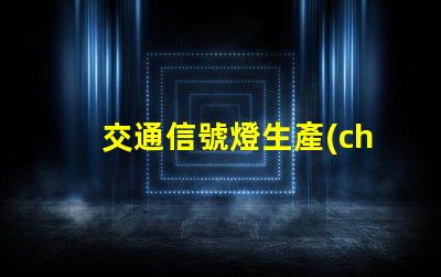 交通信號燈生產(chǎn)企業(yè)如何選擇優(yōu)秀的交通信號燈供應(yīng)商