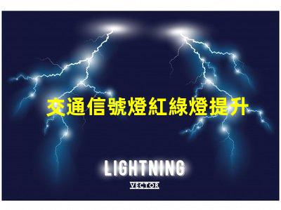 交通信號燈紅綠燈提升城市交通安全的關鍵因素