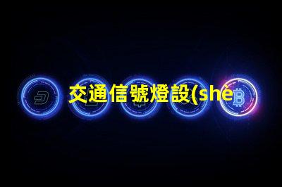 交通信號燈設(shè)計提升城市交通效率的關(guān)鍵要素是什么