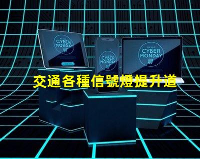 交通各種信號燈提升道路安全的關(guān)鍵組件