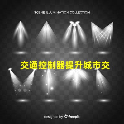交通控制器提升城市交通效率的關(guān)鍵設(shè)備,你準(zhǔn)備好了嗎