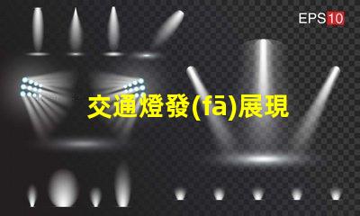 交通燈發(fā)展現(xiàn)狀揭示智能交通系統(tǒng)的演變趨勢(shì)