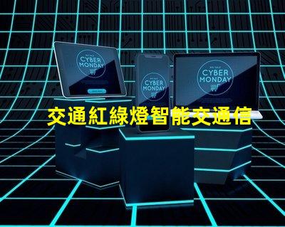 交通紅綠燈智能交通信號系統(tǒng)的未來發(fā)展趨勢