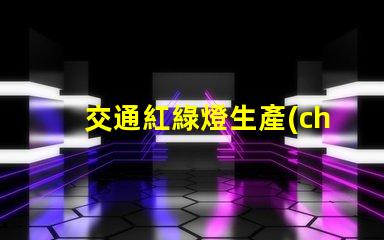 交通紅綠燈生產(chǎn)廠家選擇最佳供應商的關鍵因素是什么