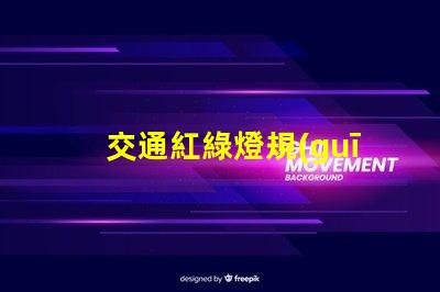 交通紅綠燈規(guī)則解碼城市交通信號的基本原則