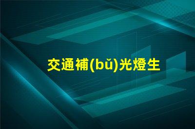 交通補(bǔ)光燈生產(chǎn)廠家高效能照明解決方案的提供者