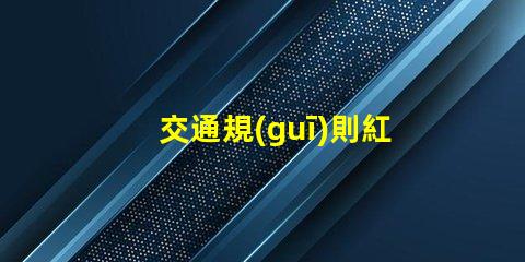 交通規(guī)則紅綠燈紅綠燈背后的安全隱患揭秘