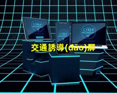交通誘導(dǎo)屏控制系統(tǒng)優(yōu)化交通管理的關(guān)鍵技術(shù)
